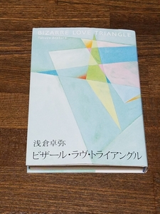 浅倉卓弥　ビザール・ラヴ・トライアングル　単行本　サイン本
