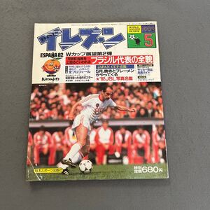 イレブン WORLD SOCCER REVIEW◎1982年5月号◎ワールドカップ◎スペイン◎高校選抜チーム◎JAPAN CUP◎ジャンボンピンナップ付き