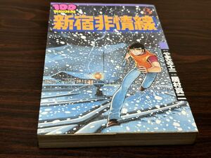 居村真二『新宿非常線　第3巻』100てんランドコミックス　難あり