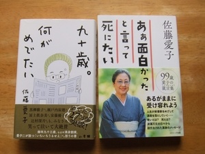 佐藤愛子　九十歳。何がめでたい＋あぁ面白かったと言って死にたい　2冊