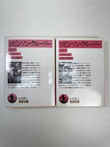 ロビンソン・クルーソー 上下巻 読みやすくなった岩波文庫　1989年昭和64年【K100110】