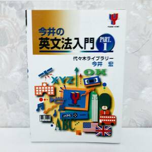 【絶版】 今井の英文法入門 pt.1 今井宏 代々木ライブラリー 代ゼミ 代々木ゼミナール