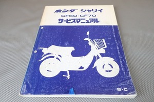 即決！シャリィ50/70/DX/AM/A/セル/サービスマニュアル/CF50/CF70/シャリー/6V/検索(説明書・カスタム・レストア・メンテナンス・整備書)13