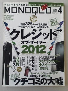 ★MONOQLO/モノクロ(晋遊舎) 2012年4月★クレジットカード・オブ・ザ・イヤー