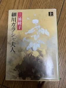 細川ガラシャ夫人　上　下　2冊 三浦綾子