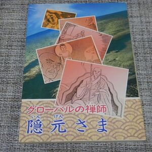 グローバルの禅師・隠元さま　隠元禅師生誕400年記念版