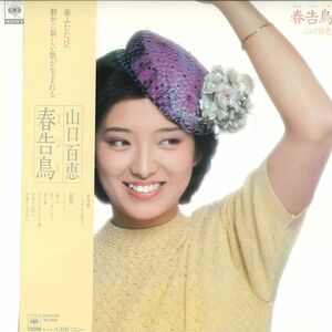 LP 山口百恵 春告鳥 25AH928 CBS SONY /00260