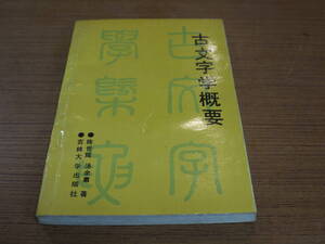 (中文)陳世輝/湯餘恵著●古文字学概要●吉林大学出版