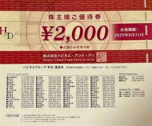 【送料込み★コード通知可】ハピネス・アンド・ディ 株主優待★2000円券7枚＋10％割引券5枚セット★有効期限2025年8月31日