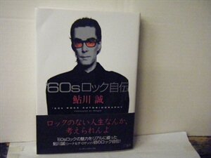 ▲書籍　鮎川誠 / 60sロック自伝 CDジャーナルムック 伊丹由宇プロデュース シーナ&ザ・ロケッツ 2023年4月初版 帯付 ◇r50622