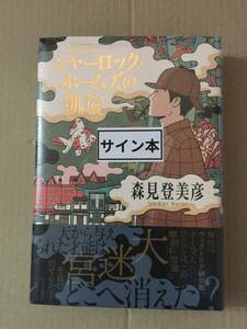 署名本☆森見登美彦『シャーロック・ホームズの凱旋』初版・帯・サイン・未読の極美・未開封品