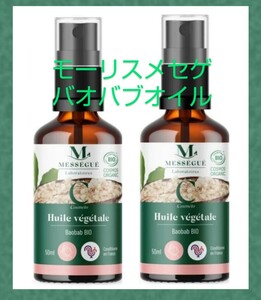 ニューボトル ２本 モーリス メセゲ バオバブオイル 50ml メーカ直送品