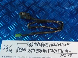 ●〇★(D275)（26）中古　純正　HONDA　ホンダ　マグナ250　サイドスタンドセンサー　MC29　5-9/13（う）