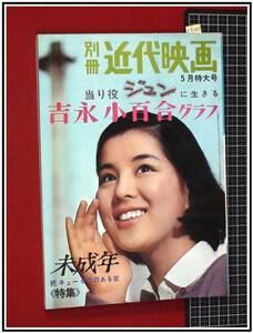 p9340『別冊近代映画 S40年/5月』当たり役ジュンに生きる吉永小百合グラフ　未成年(続キューポラのある街)特集