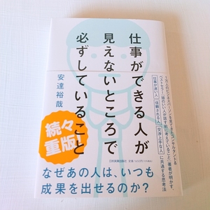 仕事が出来る人が見えないところで必ずしていること★美品★送料無料