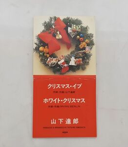ク/ 8㎝CD 山下 達郎 / クリスマス・イブ / ホワイト・クリスマス / KY-0250