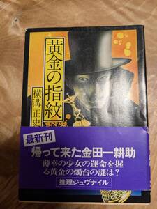 横溝正史「黄金の指紋」昭和５３年初版帯あり【送料無料】角川文庫