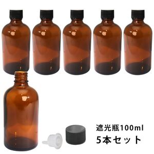 遮光瓶 100ml 黒キャップ、ドロッパー付き　5本セット/遮光瓶 コスメ アロマオイル Z24