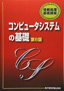 [A01518062]コンピュータシステムの基礎 (情報処理基礎講座)