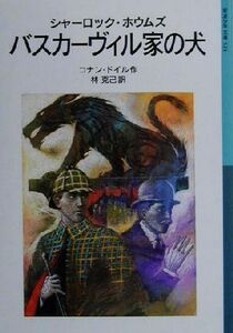 シャーロック・ホウムズ バスカーヴィル家の犬 岩波少年文庫524/アーサー・コナン・ドイル(著者),林克己(訳者)