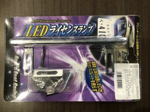 ☆LEDライセンスランプ　広角白色LED　ステンレス製　120mmピッチ　ナンバーランプ　フェンダーレス　ナンバー灯　アプリリア