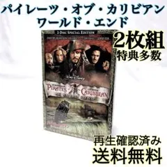 【即発送】 パイレーツ・オブ・カリビアン ワールド・エンド DVD 2枚組