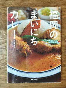 福岡のまいにちカレー 上野万太郎／著