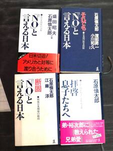 ■石原慎太郎 4冊 まとめてセット 「NO」と言える日本 それでも「NO」と言える日本 断固「NO」と言える日本 拝啓 息子たちへ