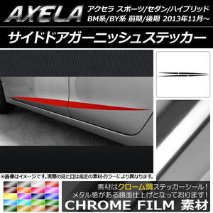 AP サイドドアガーニッシュステッカー クローム調 アクセラ スポーツ/セダン/ハイブリッド BM系/BY系 AP-CRM1407 入数：1セット(4枚)