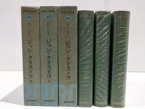 【全3巻セット】世界文学全集　ロマン・ロラン　ジャン・クリフトフ　片山敏彦/訳　河出書房新社【ac04i】