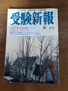 受験新報 1992年新年号　特別論稿 共犯に関する諸問題（大谷宵）