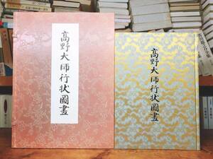 定価57万!!重要文化財!! 高野大師行状図画 全6巻揃 解説書付 桐箱入 高野山寺蔵院蔵 検:弘法大師空海/真蹟/絵巻/真言宗/法華経/般若心経