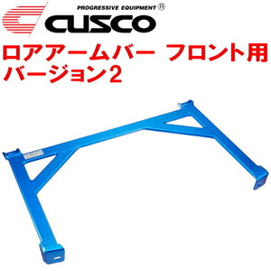 CUSCOロアアームバーVer.2 F用 HA22Sアルトワークス K6Aターボ 2WD M/T 1998/10～2000/12