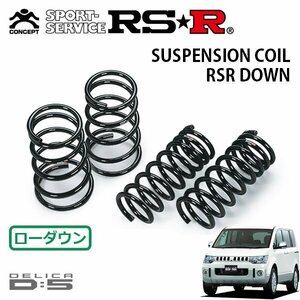 RSR ダウンサス 1台分セット デリカD:5 CV1W H25.1～H31.1 4WD Dパワーパッケージ