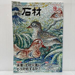 月刊 石材 2018年9月号 vol.456★ものづくり・匠の技の祭典2018/水害・土砂災害にどう対処するか？/天然石割肌モザイク