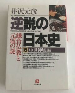 ★送料込み★ 逆説の日本史　６ （小学館文庫） 井沢元彦／著