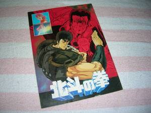 *@昭和61年■北斗の拳　映画 パンフレット■神谷明 山本百合子 内海賢二 武大塚周夫 論古川登志夫 尊 原哲夫 芦田豊雄 アニメ 映画パンフ