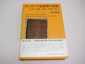 サンヴァラ系密教の諸相　杉木 恒彦