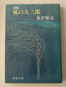 文庫「新編 風の又三郎　宮沢賢治　新潮文庫　新潮社」古本　イシカワ