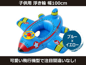 新品 飛行機 浮き輪 100cm 子供用 ブルー［2724:rain］