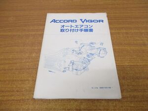 ●01)【同梱不可】アコード ビガー オートエアコン取り付け手順書/全体配線図+各部詳細配線要領図付き/ホンダ/ACCORD VIGOR/HONDA/整備書/A