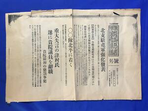 G961ア●東京朝日新聞 号外 昭和11年5月15日 北支駐屯軍強化/支那/中国/陸軍/津村重舎/戦前/レトロ