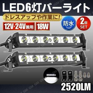 LED 6連 バーライト 18W 2個 白 フォグランプ バックランプ 作業灯 12V 24V オフロード 釣り ワークライト アウトドア 防水 ジムニー 