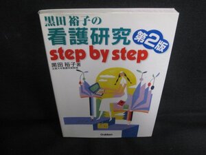 黒田裕子の看護研究step by step 第2版　書込み日焼け有/SDV