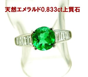 内部が非常に綺麗で透明度の高い天然エメラルド0.833ct ダイヤ取巻プラチナ製リング 卸価格 商品動画あり 送料込