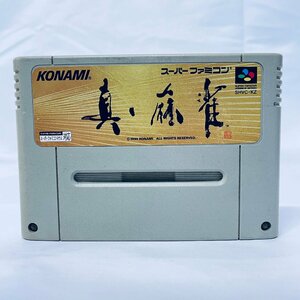 SFC スーパーファミコン 真・麻雀 ソフトのみ 起動確認済