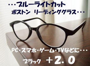 送料無料　ブルーライトカット　+2.0　リーディンググラス　ボストン　黒　ブラック　目に優しい◎　PC老眼鏡　テレビ　スマホ　ゲーム