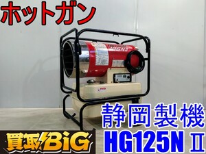 【愛知 西尾倉庫店】AB941【40,000円～】静岡製機 ホットガン HG125NⅡ 熱風式 直火型 ★ シズオカ 熱風ブロワー ジェットヒーター ★ 中古