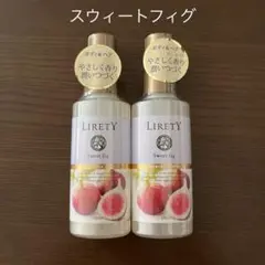 【2本セット】リリティー フレグランスウォーター スウィートフィグ