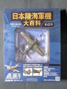 13 シュリンク未開封 日本陸海軍機大百科 陸軍 三式戦闘機 飛燕 一型丁 飛行第55戦隊